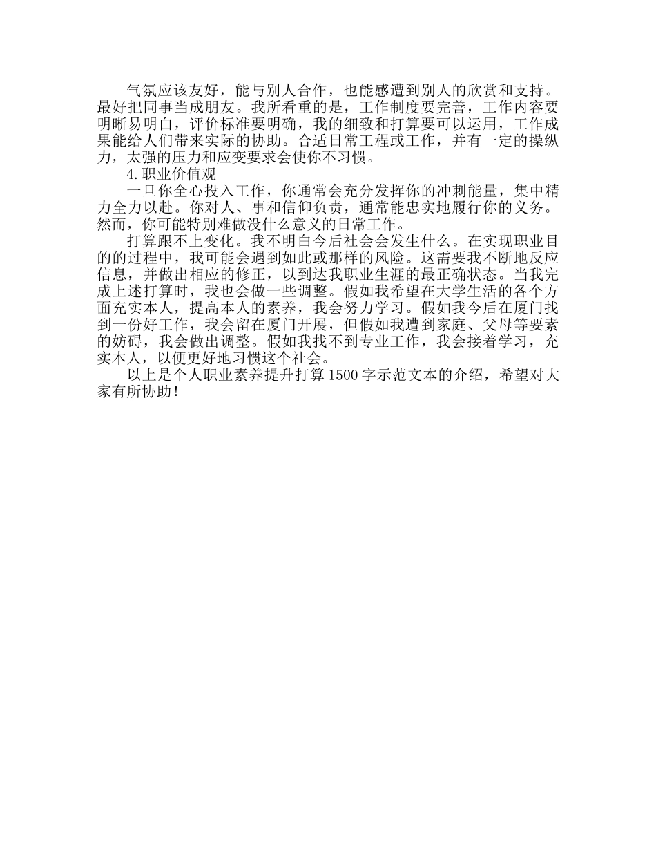 个人职业素养提升参考计划1500字范文 _第2页