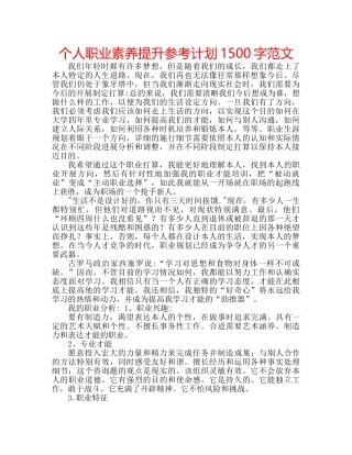 个人职业素养提升参考计划1500字范文 
