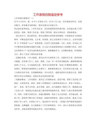 工作表现自我鉴定参考 