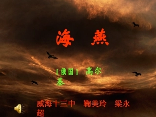 新人教版语文八年级下册海燕