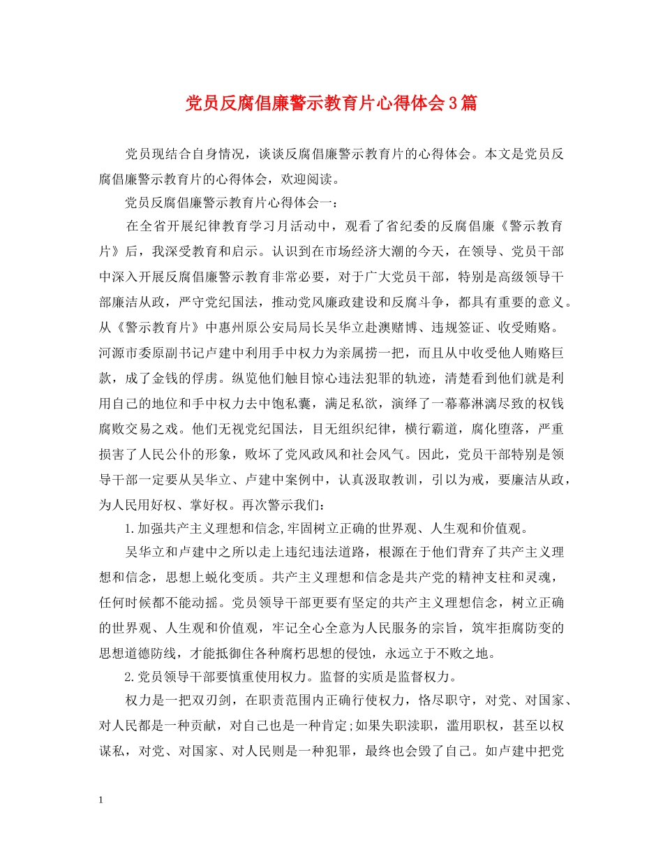 党员反腐倡廉警示教育片心得体会3篇 _第1页