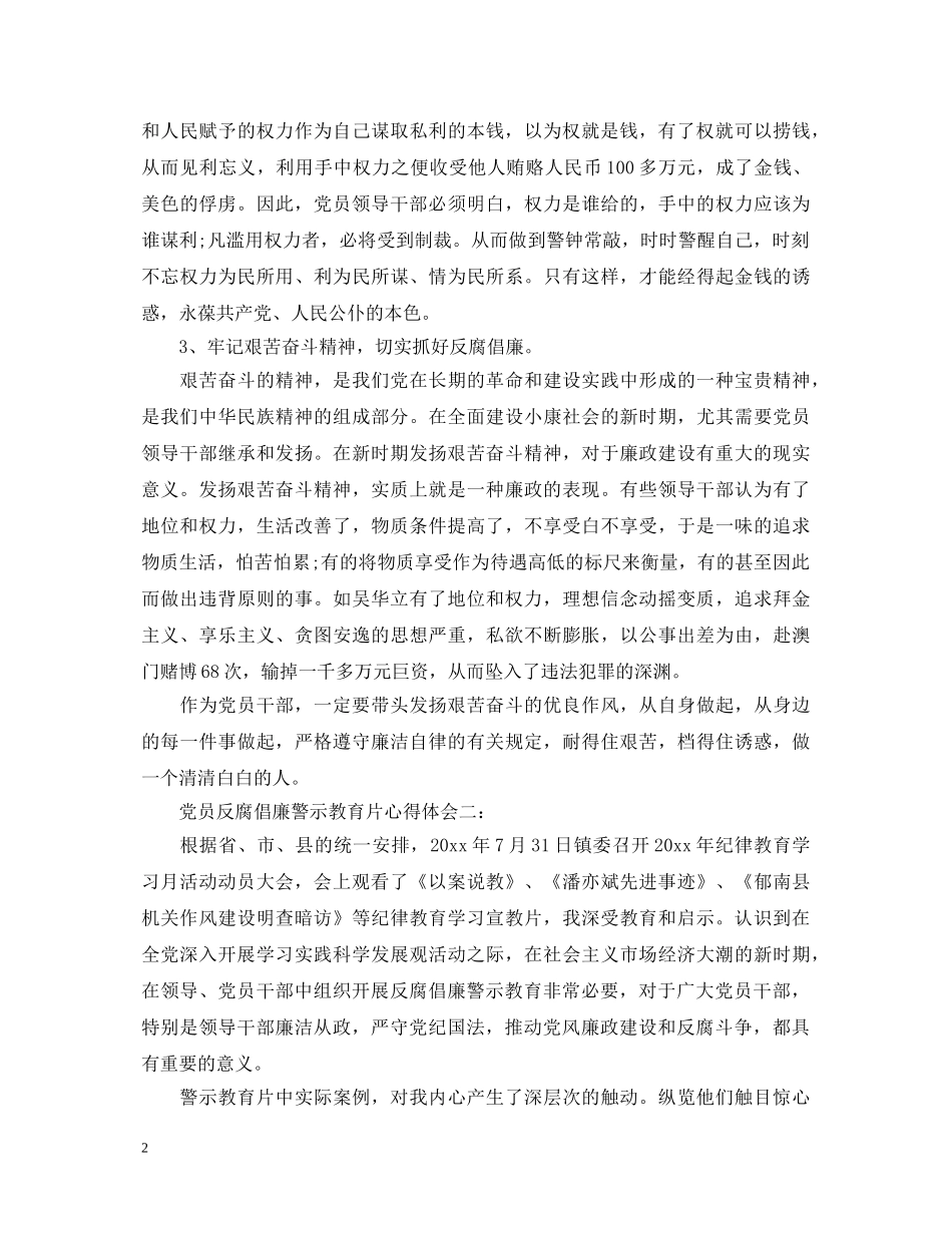 党员反腐倡廉警示教育片心得体会3篇 _第2页