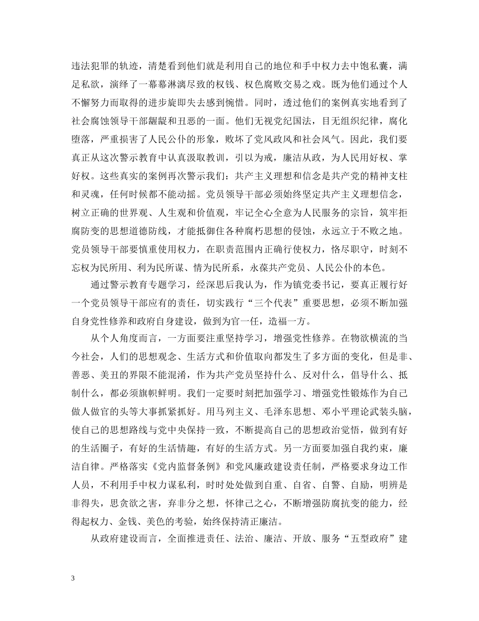 党员反腐倡廉警示教育片心得体会3篇 _第3页
