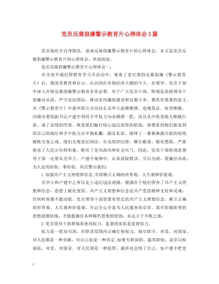 党员反腐倡廉警示教育片心得体会3篇 