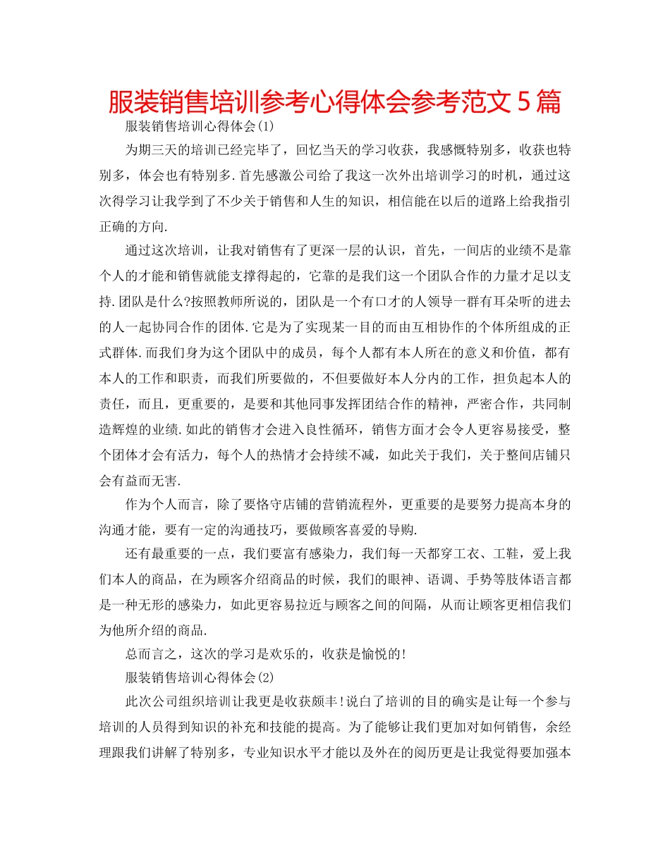 服装销售培训参考心得体会参考范文5篇 _第1页