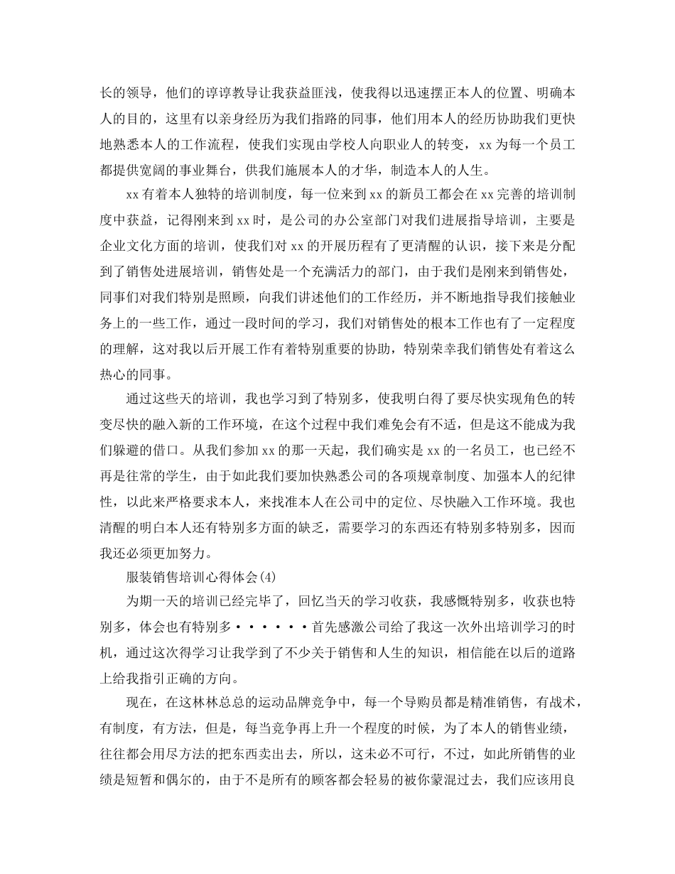 服装销售培训参考心得体会参考范文5篇 _第3页