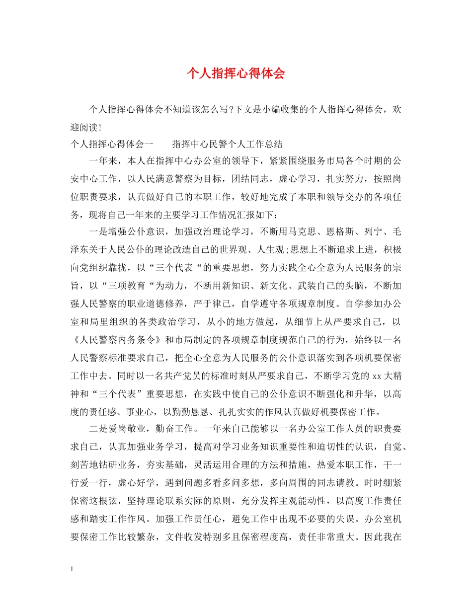 个人指挥心得体会 _第1页