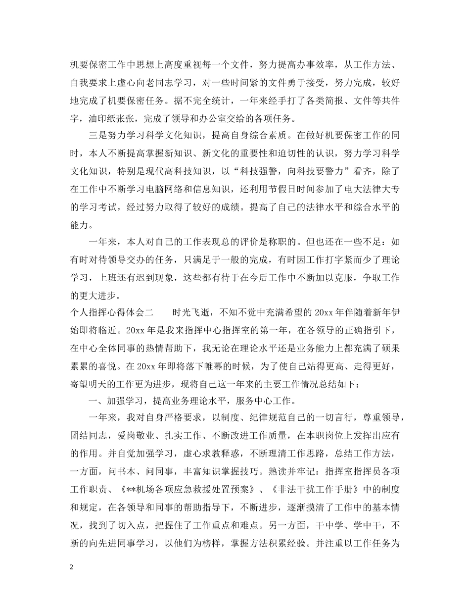 个人指挥心得体会 _第2页