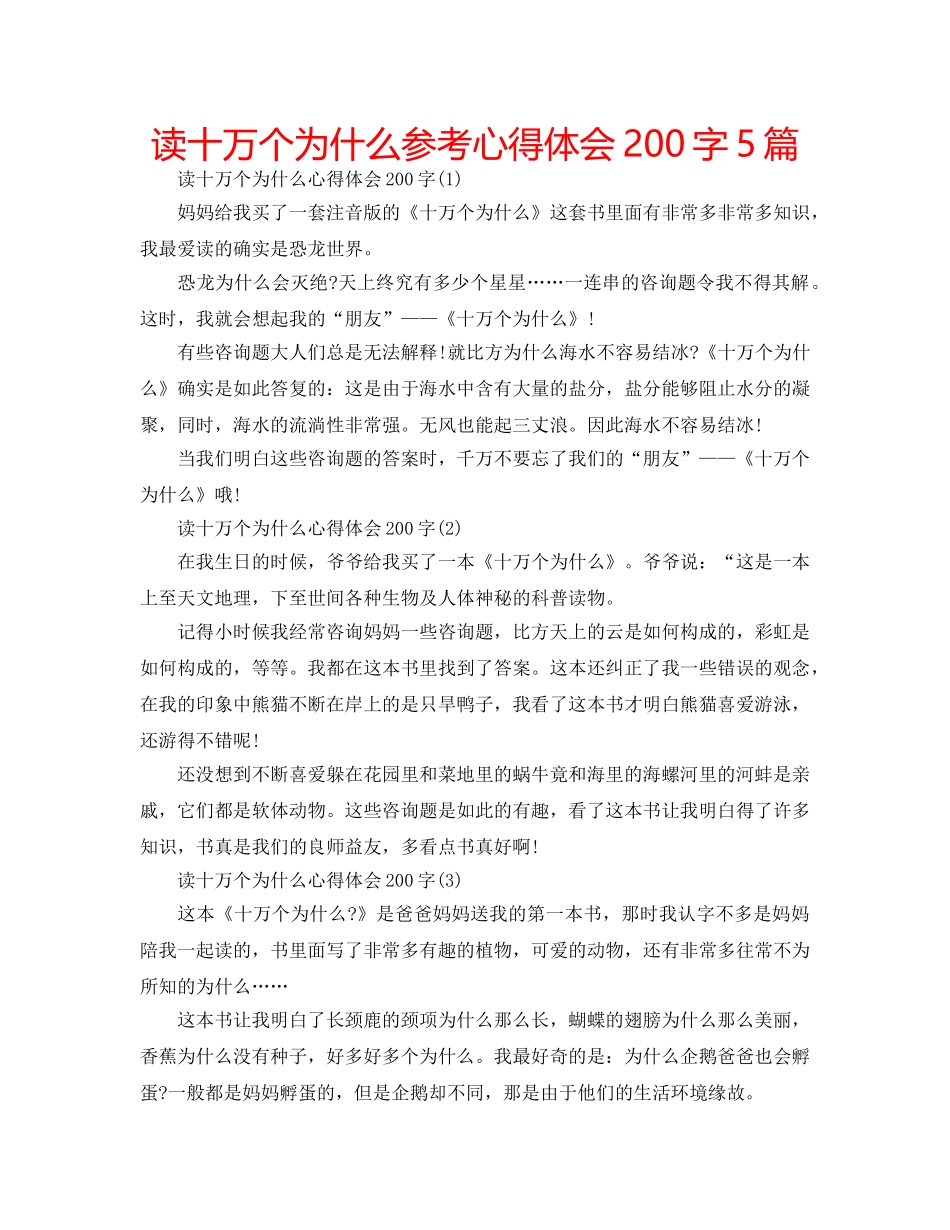 读十万个为什么参考心得体会200字5篇 _第1页