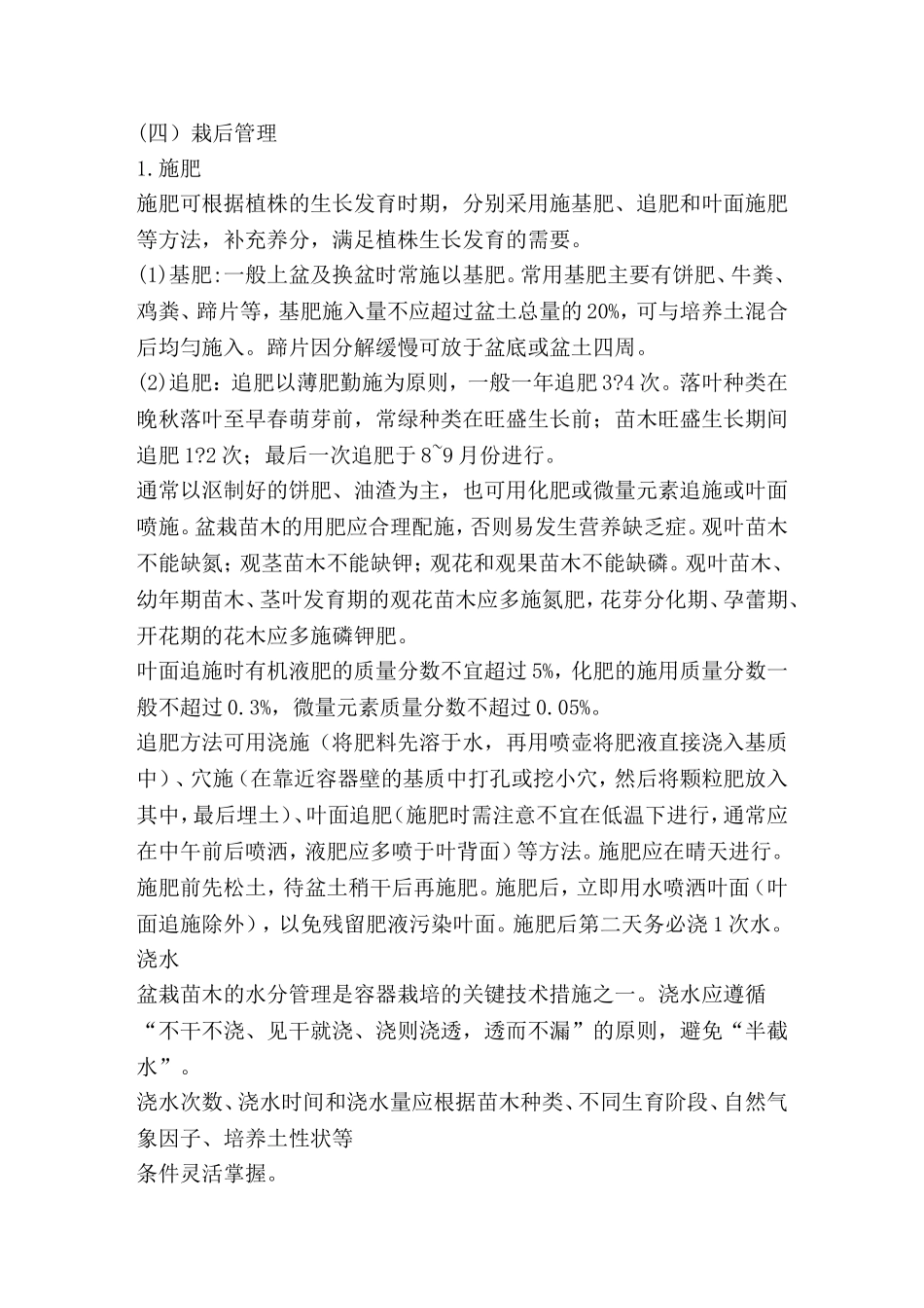 园林苗木容器栽培技术_第2页
