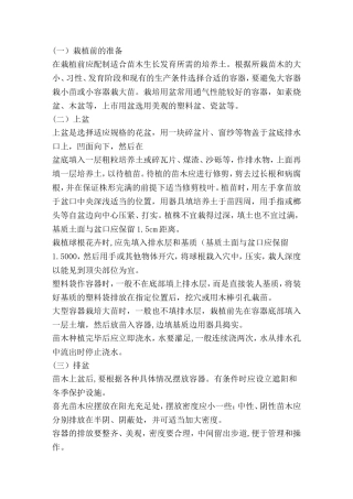 园林苗木容器栽培技术