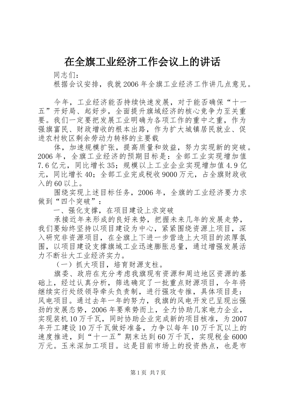 在全旗工业经济工作会议上的讲话发言_第1页