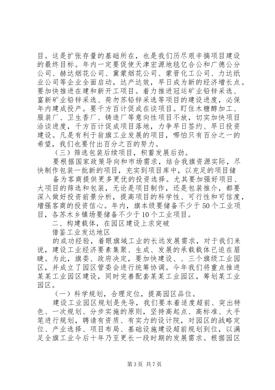在全旗工业经济工作会议上的讲话发言_第3页