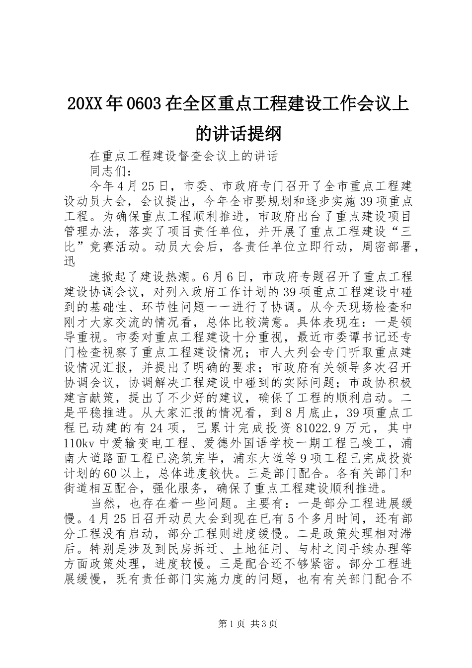 20XX年0603在全区重点工程建设工作会议上的讲话发言提纲_第1页