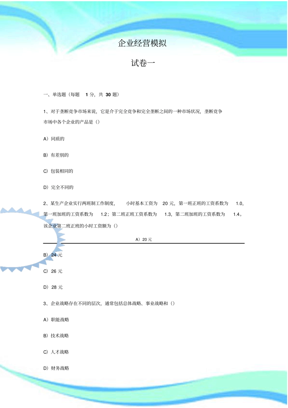 企业经营模拟试卷一_第3页