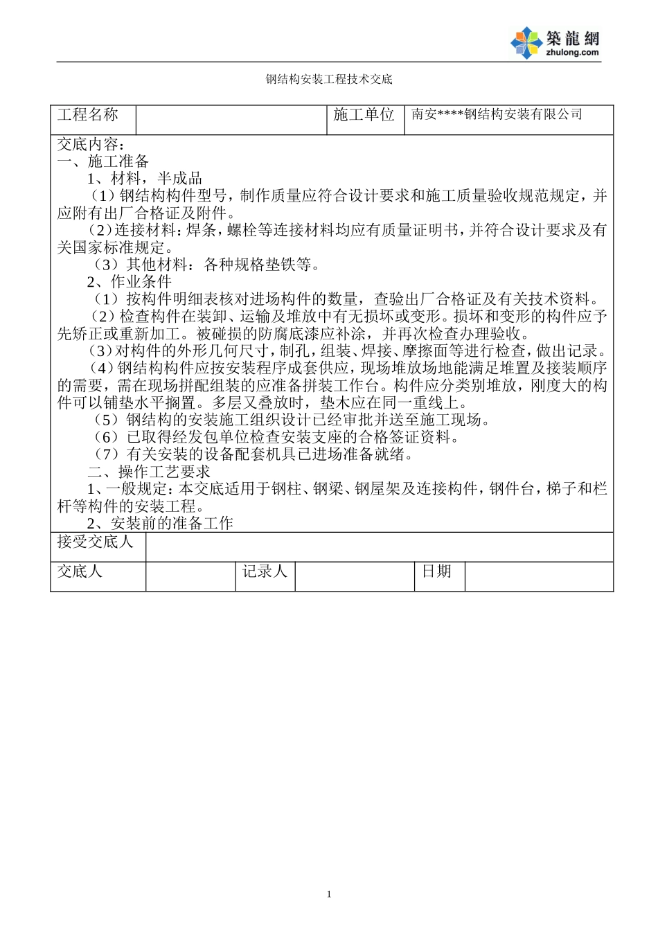 钢结构安装工程技术交底_第1页