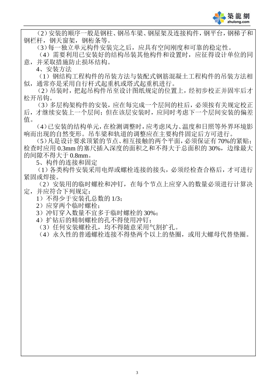 钢结构安装工程技术交底_第3页