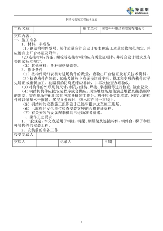 钢结构安装工程技术交底