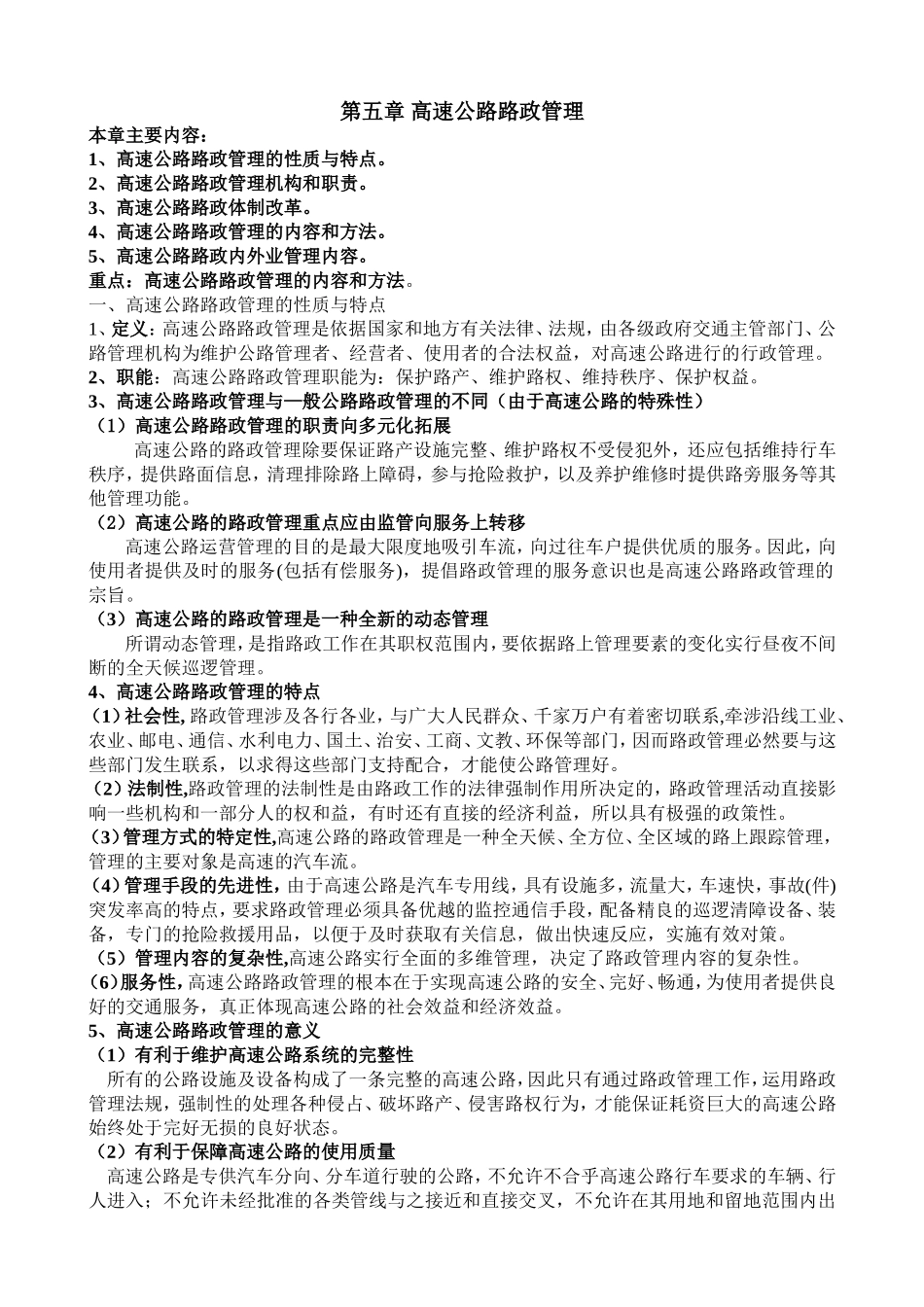 第五章 高速公路路政管理_第1页