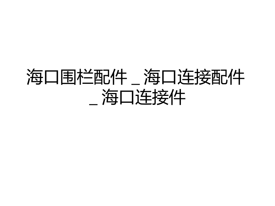 海口围栏配件_海口连接配件_海口连接件_第1页