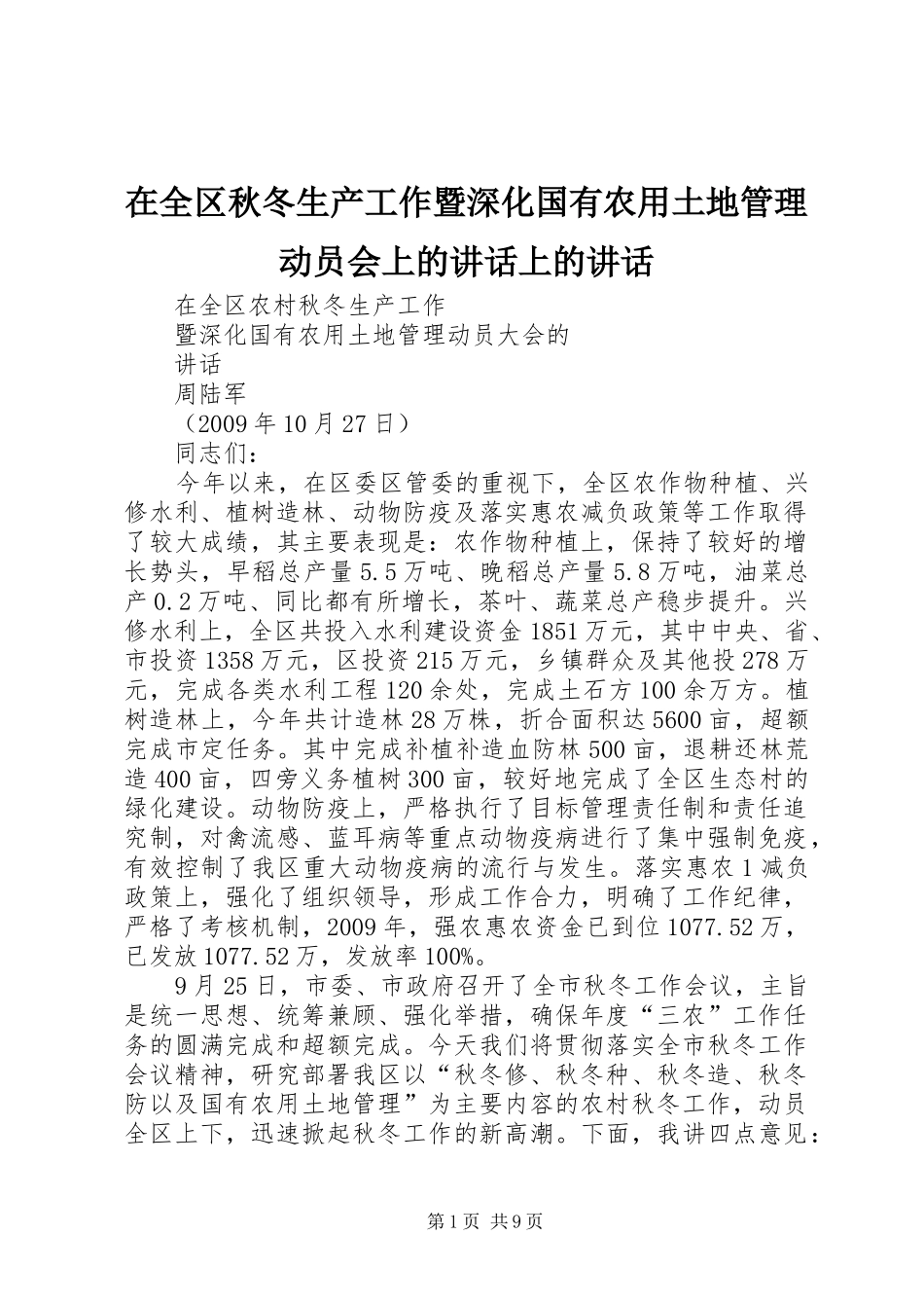 在全区秋冬生产工作暨深化国有农用土地管理动员会上的讲话发言上的讲话发言 (2)_第1页