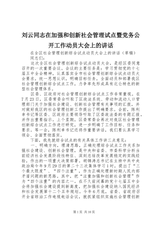 刘云同志在加强和创新社会管理试点暨党务公开工作动员大会上的讲话发言