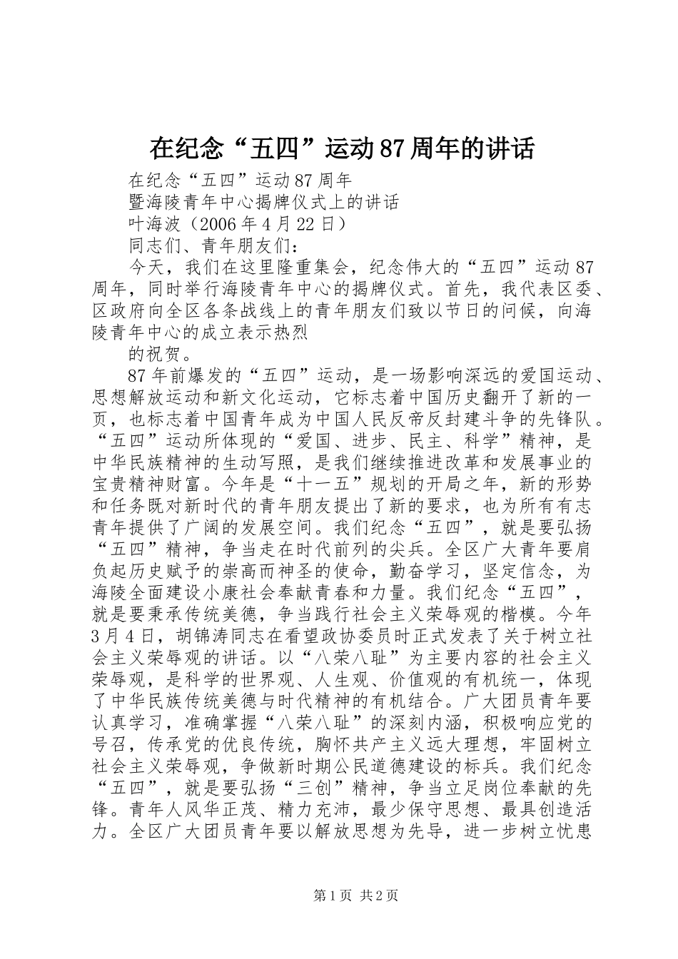在纪念“五四”运动87周年的讲话发言_第1页