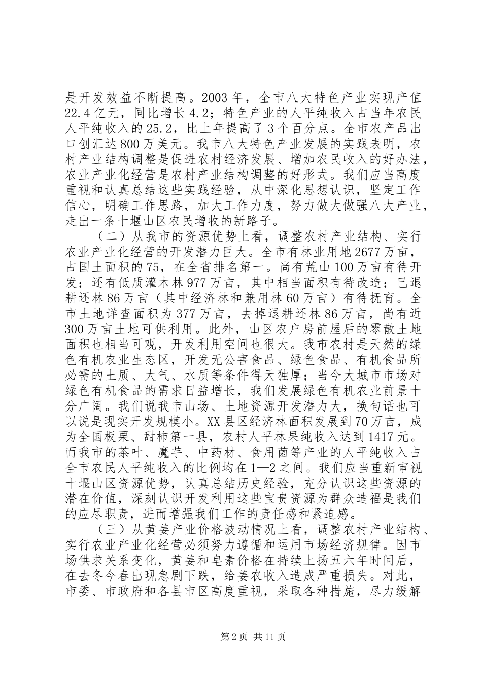 在全市农业产业化工作会议上的讲话发言_第2页