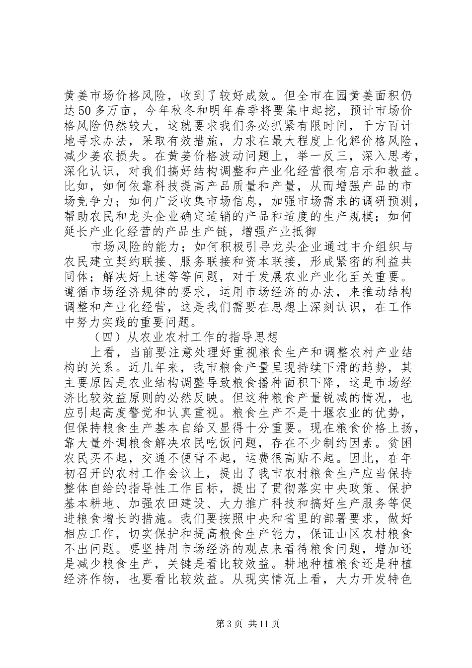 在全市农业产业化工作会议上的讲话发言_第3页