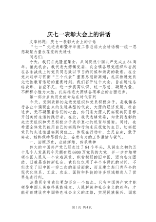 庆七一表彰大会上的讲话发言