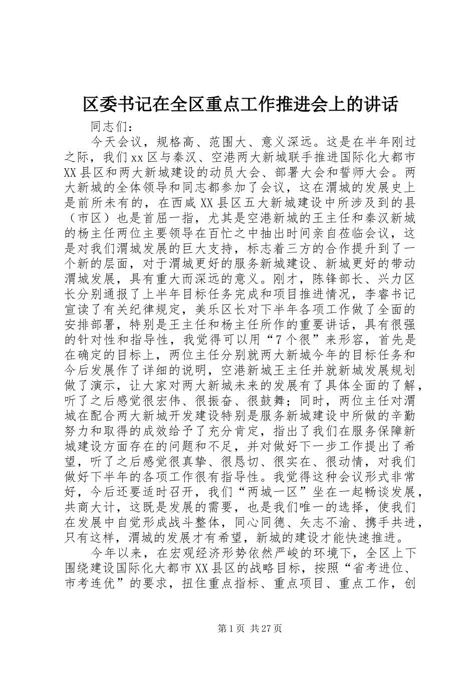 区委书记在全区重点工作推进会上的讲话发言_第1页