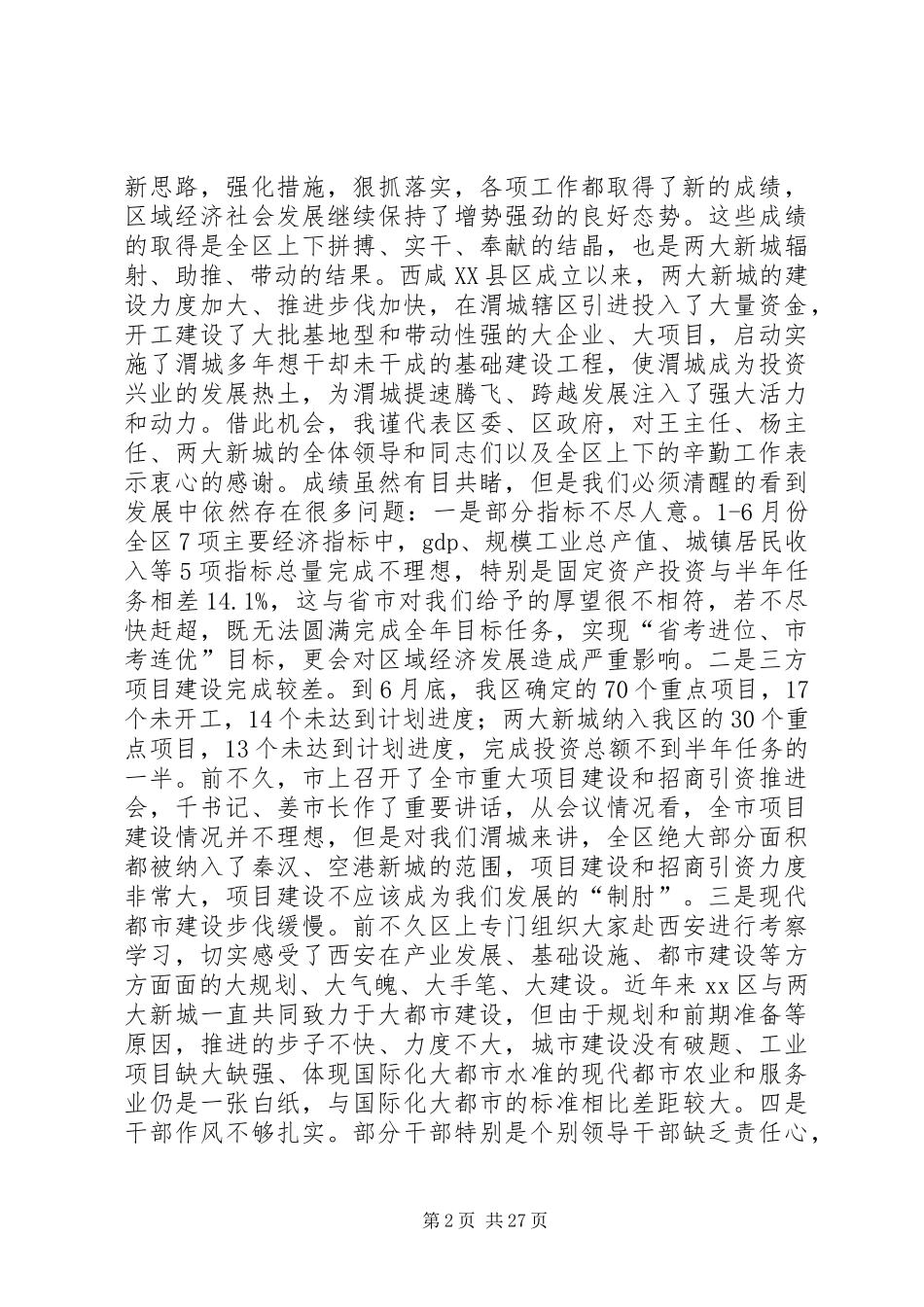 区委书记在全区重点工作推进会上的讲话发言_第2页