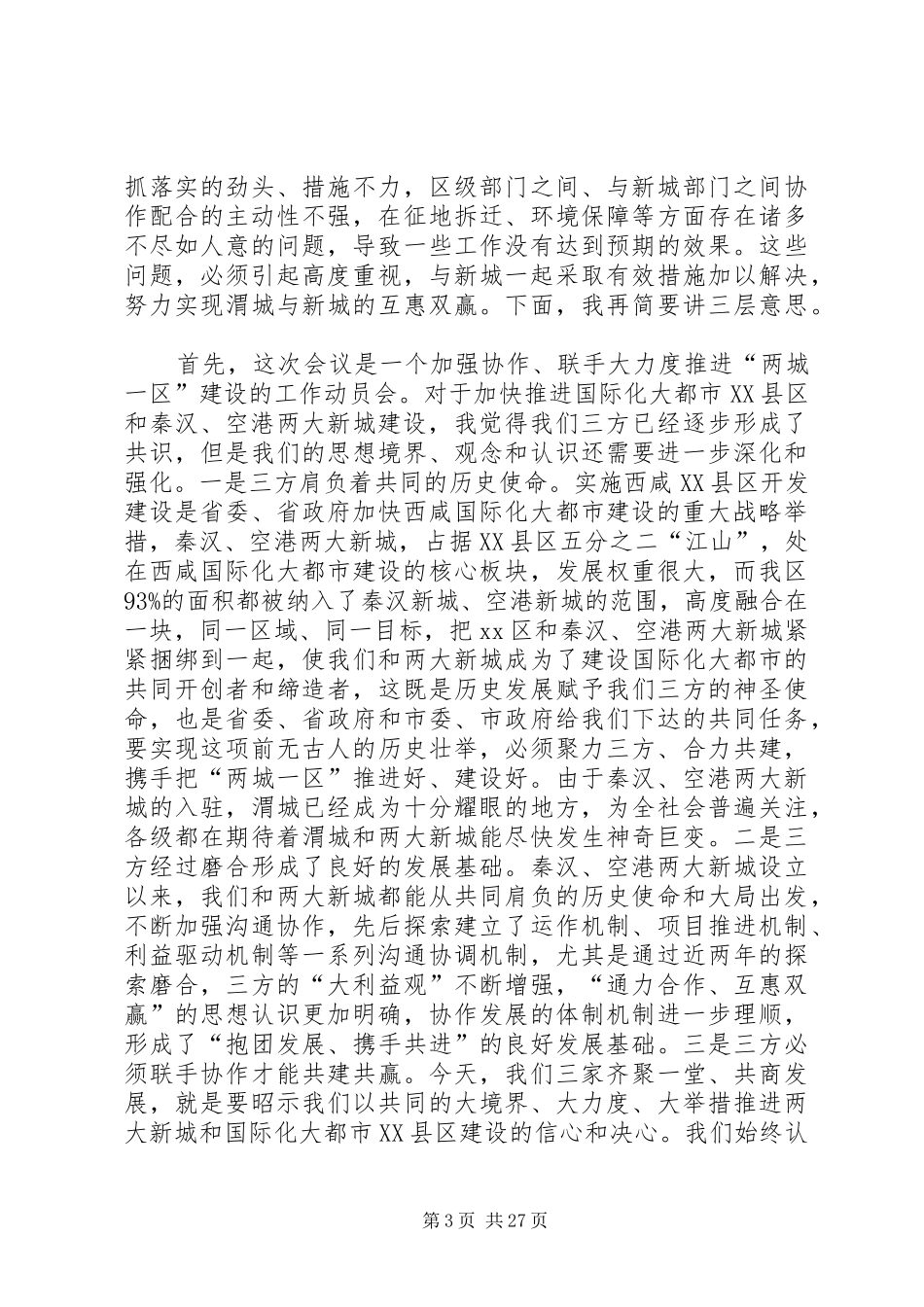 区委书记在全区重点工作推进会上的讲话发言_第3页