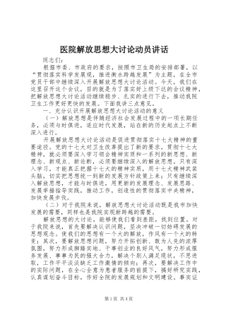 医院解放思想大讨论动员讲话发言