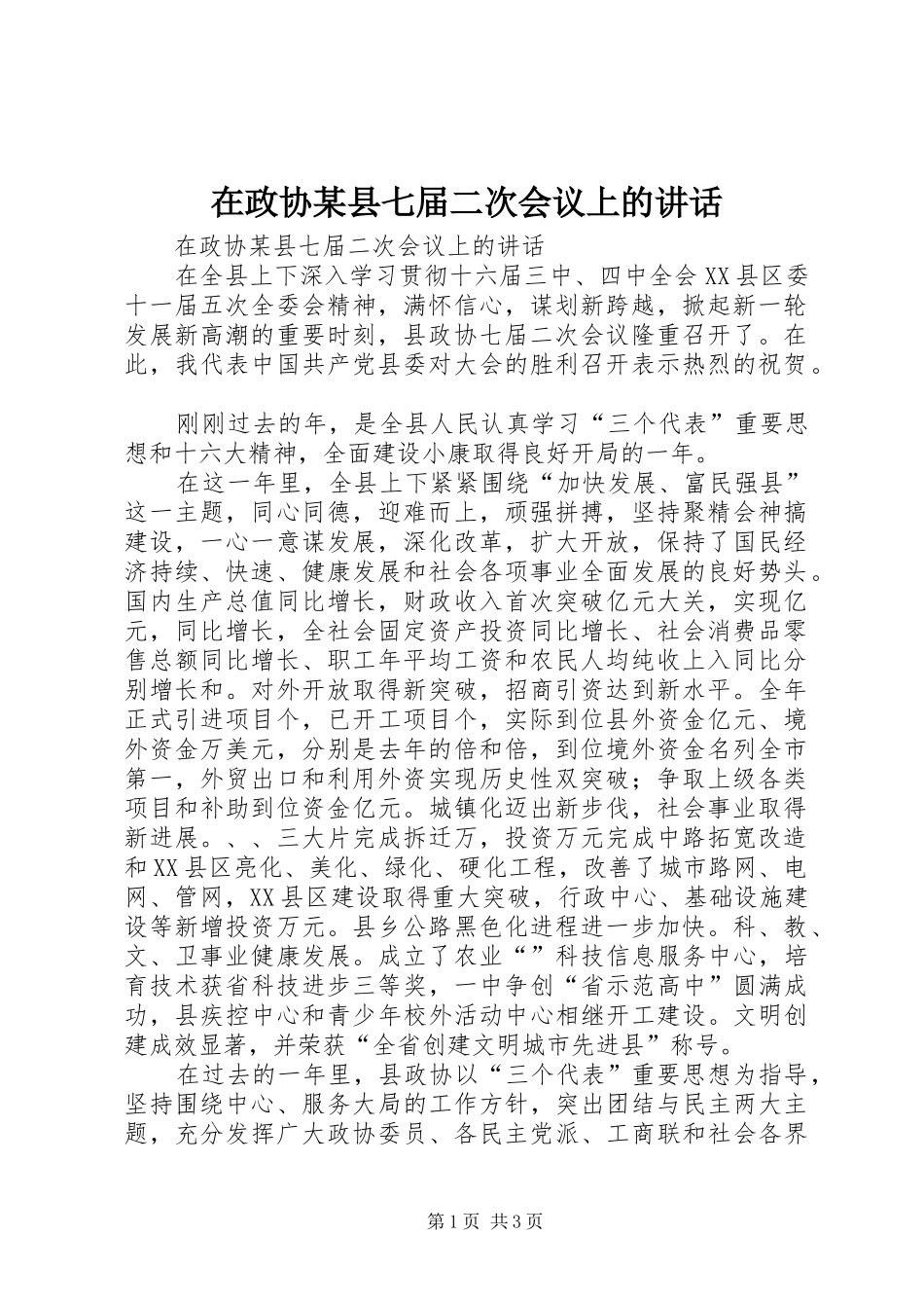 在政协某县七届二次会议上的讲话发言_第1页