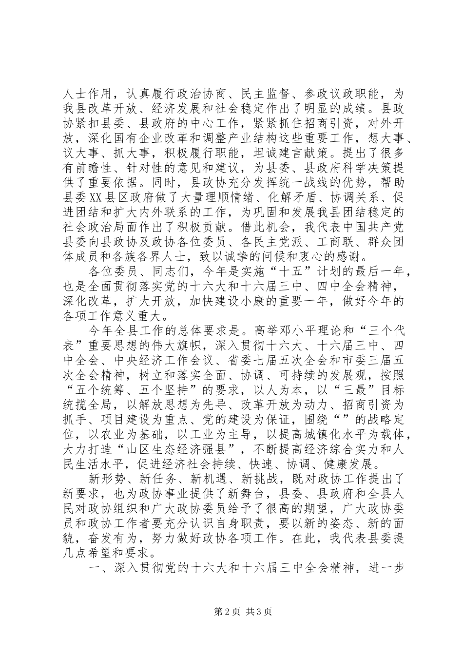 在政协某县七届二次会议上的讲话发言_第2页