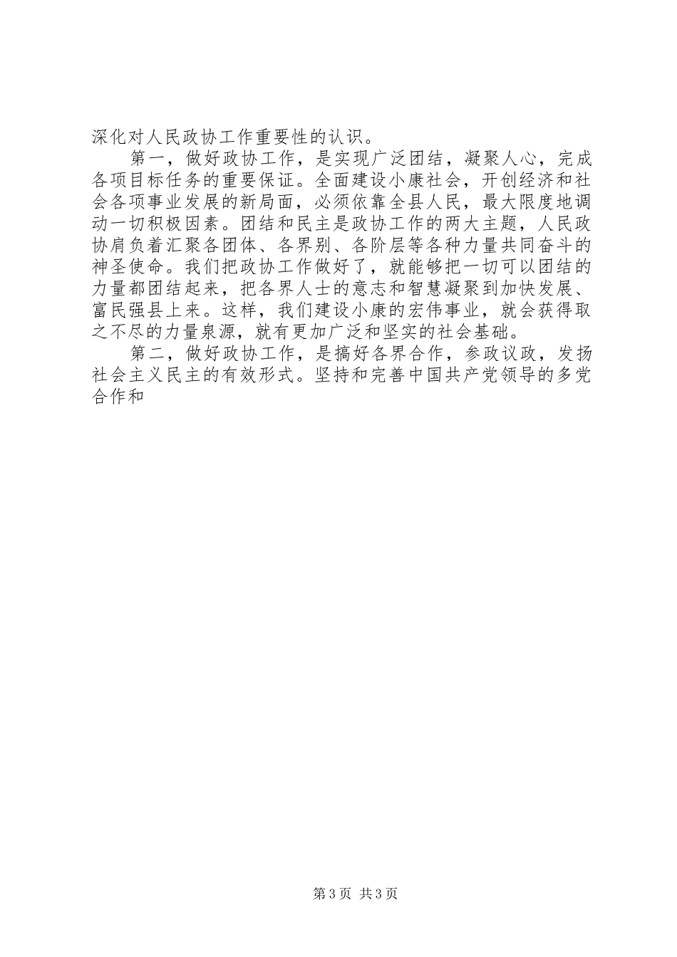 在政协某县七届二次会议上的讲话发言_第3页