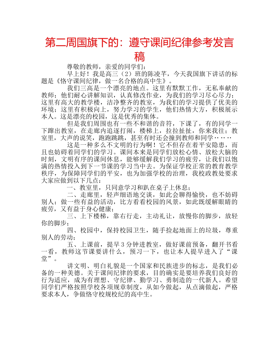 第二周国旗下的遵守课间纪律参考发言稿 _第1页
