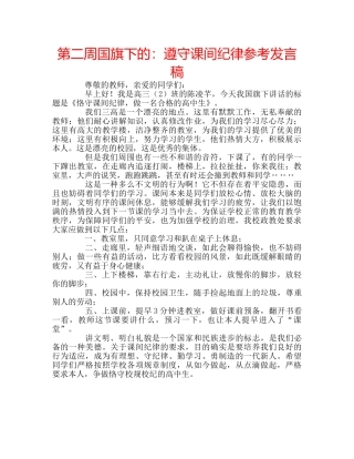 第二周国旗下的遵守课间纪律参考发言稿 