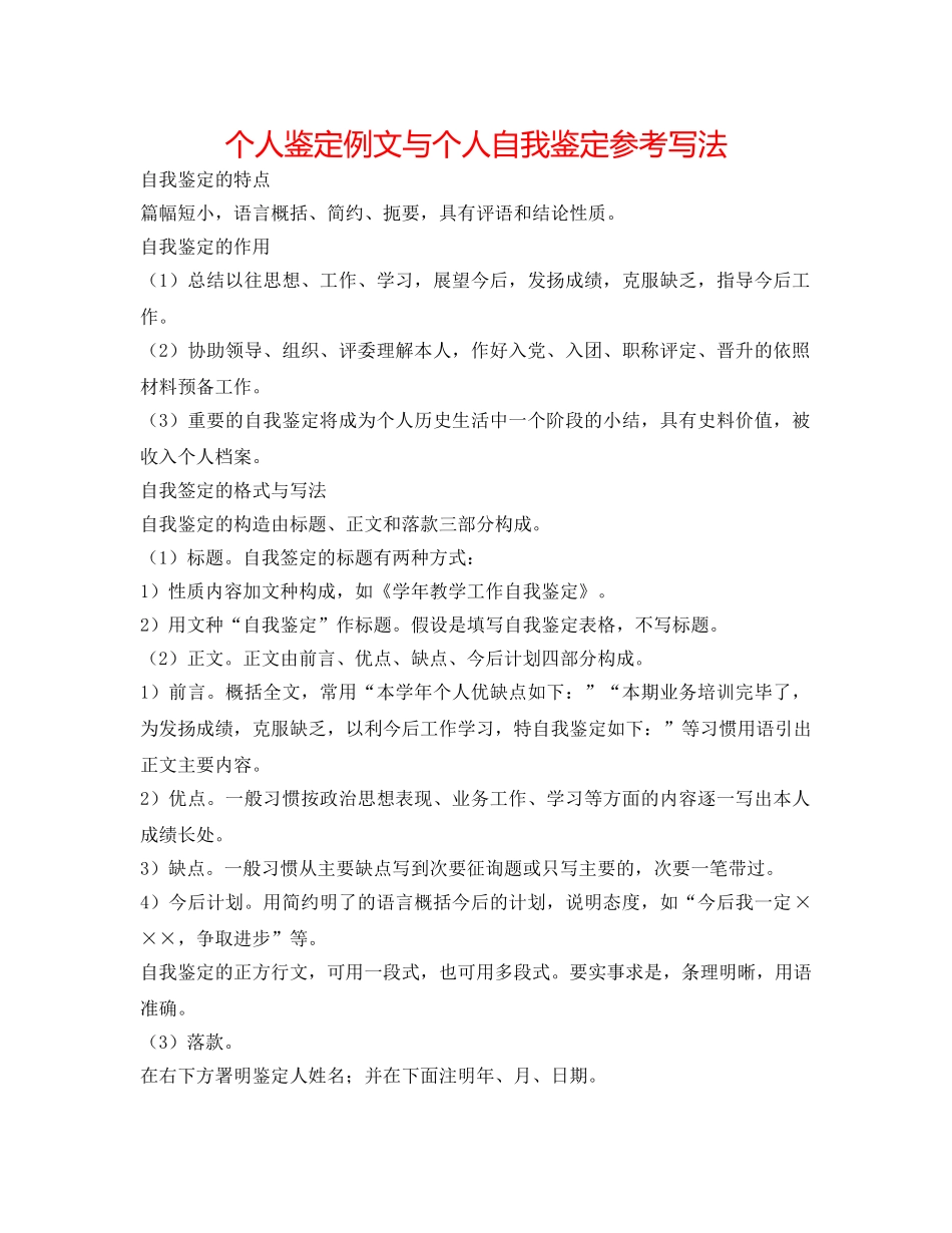 个人鉴定例文与个人自我鉴定参考写法 _第1页