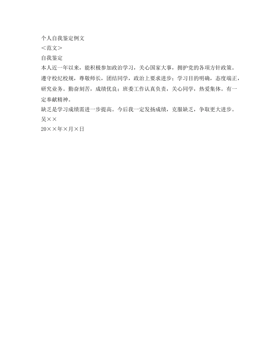 个人鉴定例文与个人自我鉴定参考写法 _第2页