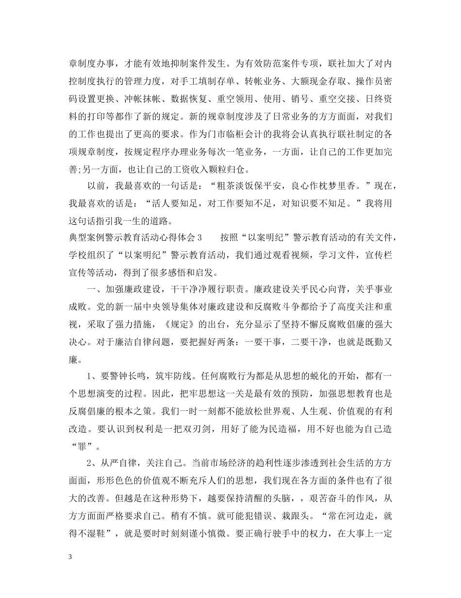 典型案例警示教育活动心得体会_警示教育活动心得体会分享 _第3页