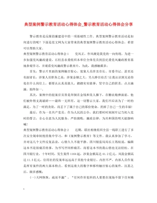 典型案例警示教育活动心得体会_警示教育活动心得体会分享 