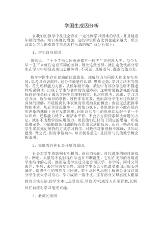 学困生成因分析