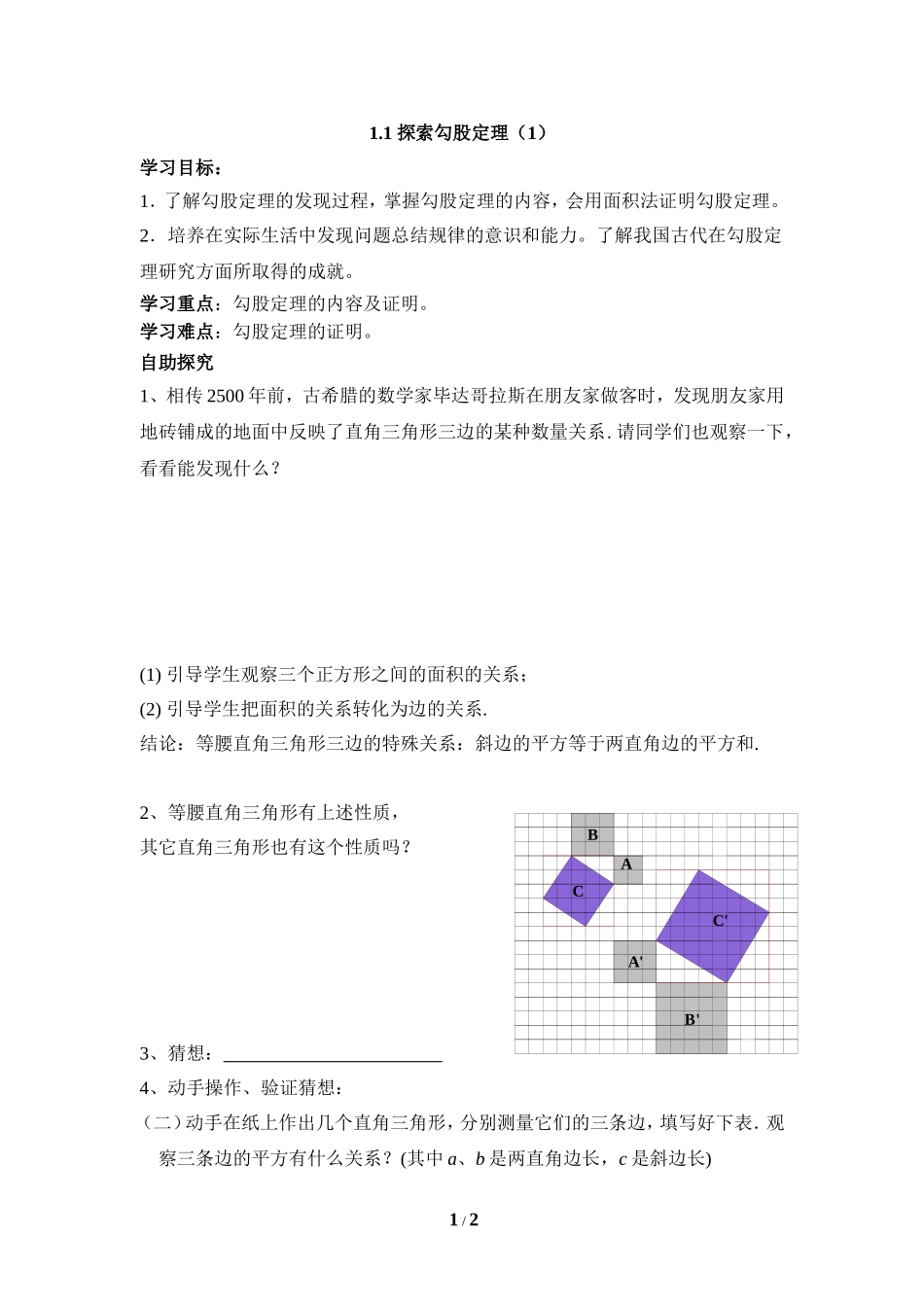 《探索勾股定理》第一课时参考学案_第1页