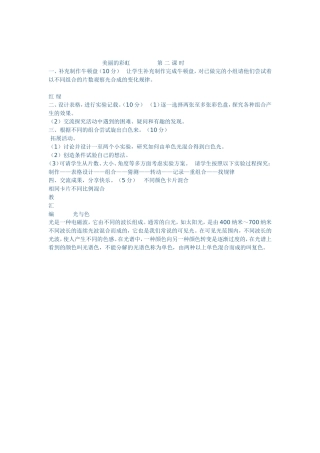 美丽的彩虹第二课时