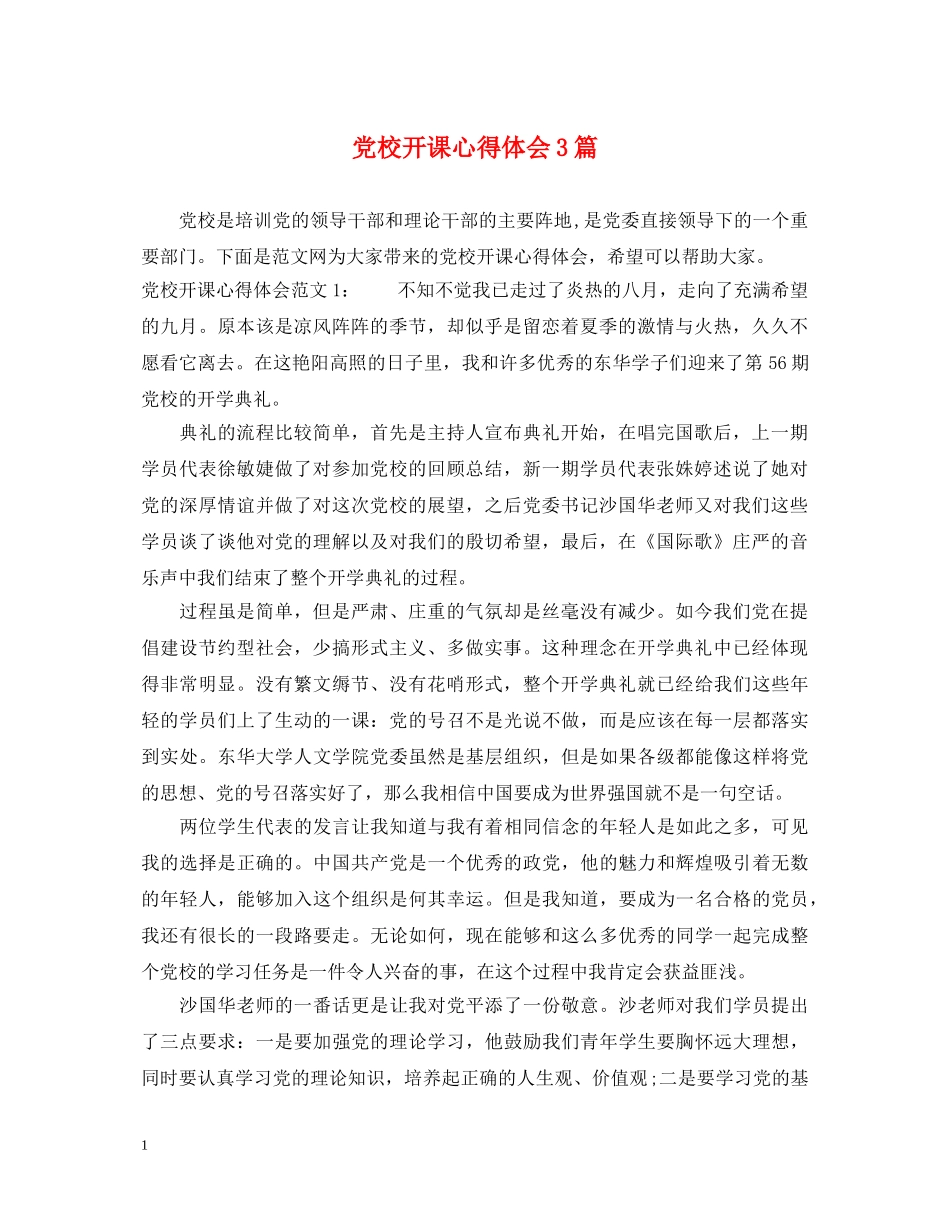 党校开课心得体会3篇 _第1页