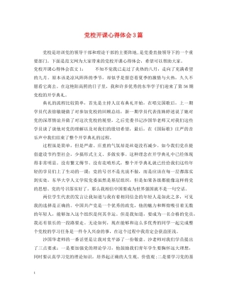 党校开课心得体会3篇 