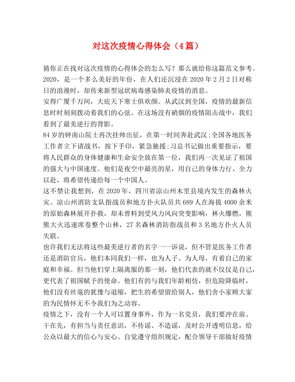 对这次疫情心得体会（4篇） _第1页