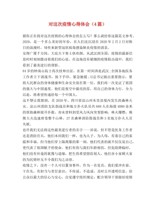 对这次疫情心得体会（4篇） 